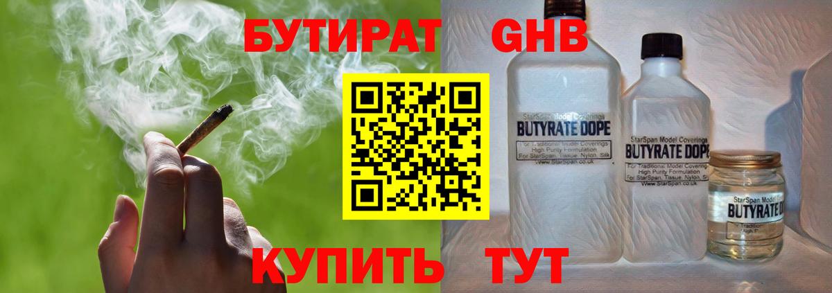 БУТИРАТ  Бутират 1.4BDO  Вход с VPN  Медногорск 